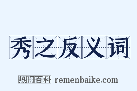 秀之反义词是什么意思的图片